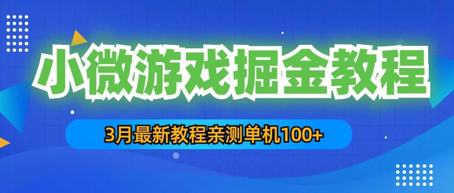 3月最新小微游戏掘金教程：单人可操作5-10台手机-宁率网络知识库