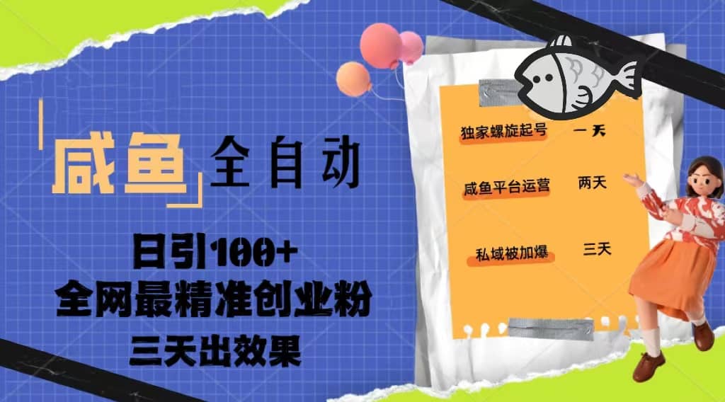 23年咸鱼全自动暴力引创业粉课程，日引100+三天出效果-宁率网络知识库