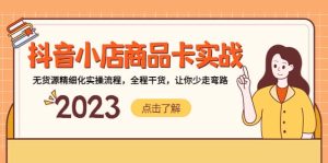 抖音小店商品卡实战，无货源精细化实操流程，全程干货，让你少走弯路-宁率网络知识库