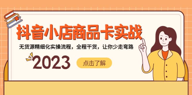 抖音小店商品卡实战，无货源精细化实操流程，全程干货，让你少走弯路-宁率网络知识库