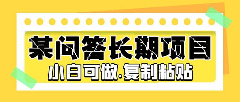某问答长期项目，简单复制粘贴，小白可做-宁率网络知识库