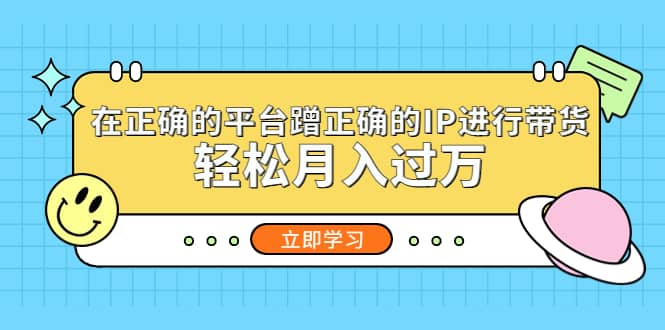 在正确的平台蹭正确的IP进行带货-宁率网络知识库