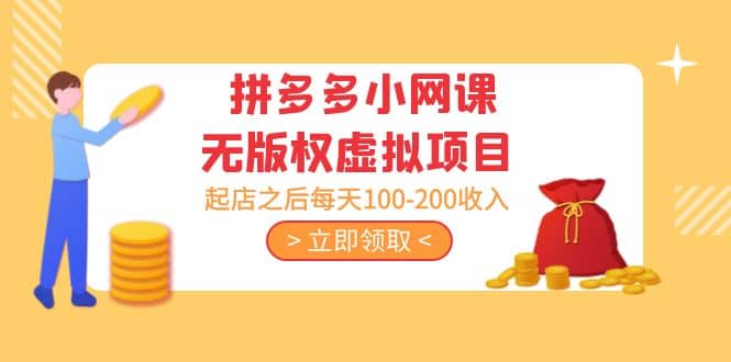拼多多小网课无版权虚拟项目分享课：起店之后每天100-200-宁率网络知识库