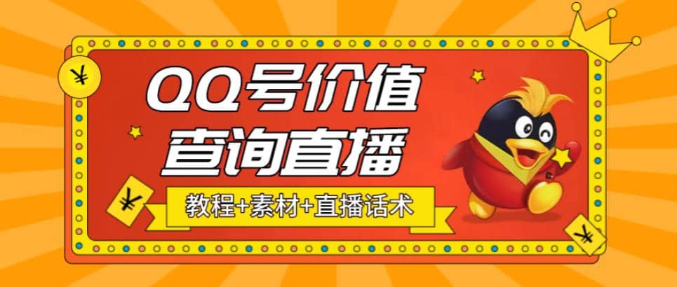 最近抖音很火QQ号价值查询无人直播项目 日赚几百+(素材+直播话术+视频教程)-宁率网络知识库