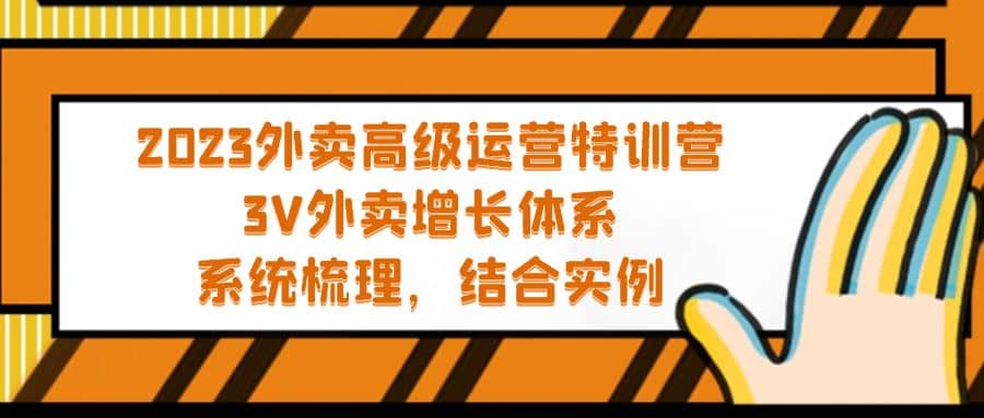 2023外卖高级运营特训营：3V外卖-增长体系，系统-梳理，结合-实例-宁率网络知识库