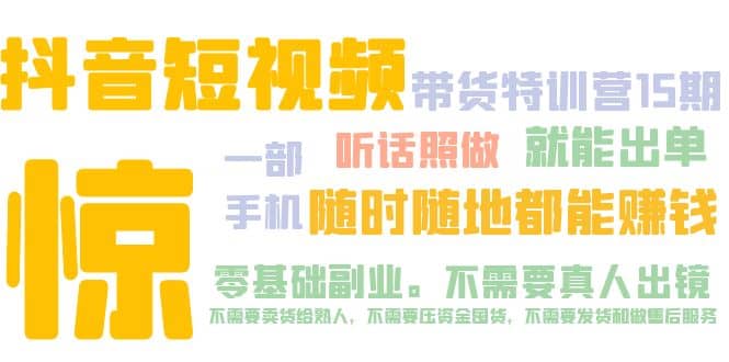 抖音短视频·带货特训营15期 一部手机 听话照做 就能出单-宁率网络知识库