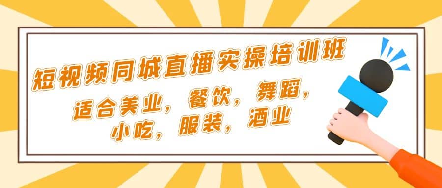 短视频同城·直播实操培训班：适合美业，餐饮，舞蹈，小吃，服装，酒业-宁率网络知识库