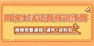 某收费培训-同城生活运营师训练营(视频完整课程+课件+资料包)无水印-宁率网络知识库