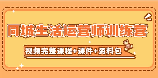 某收费培训-同城生活运营师训练营（视频完整课程+课件+资料包）无水印-宁率网络知识库