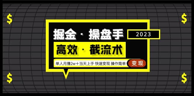 掘金·操盘手（高效·截流术）单人·月撸2万＋当天上手 快速变现 操作简单-宁率网络知识库