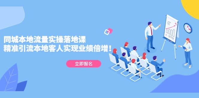 同城本地流量实操落地课：精准引流本地客人实现业绩倍增-宁率网络知识库