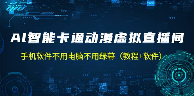 AI智能卡通动漫虚拟人直播操作教程 手机软件不用电脑不用绿幕（教程+软件）-宁率网络知识库