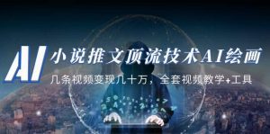 小说推文·顶流技术AI绘画教学：几条视频变现几十万，全套视频教学+工具-宁率网络知识库