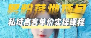 【男粉落地项目】0基础玩转男粉短视频转私域日产500+2023男粉高客单价实操-宁率网络知识库