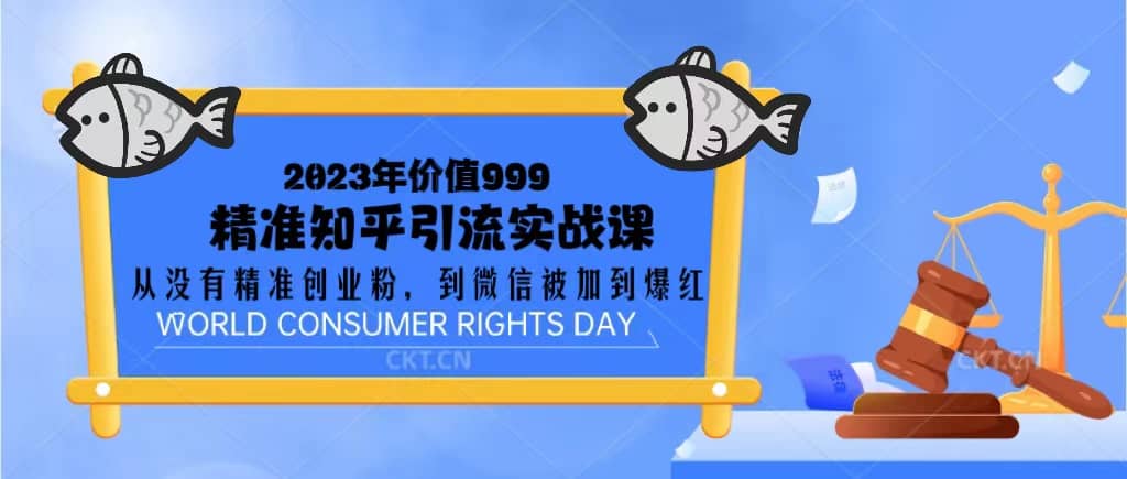 2023价值999的精准知乎引流实战课：从没有精准创业粉 到微信被加到爆红-宁率网络知识库