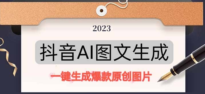 抖音AI原创图文项目：一键根据关键字生成原创图片，每天10分钟-宁率网络知识库