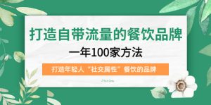 打造自带流量的餐饮品牌:一年100家方法 打造年轻人“社交属性”餐饮的品牌-宁率网络知识库