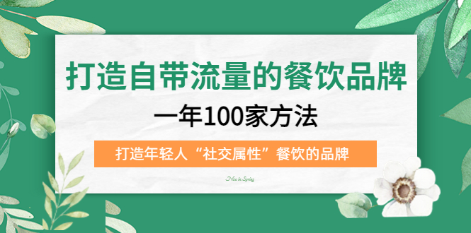 打造自带流量的餐饮品牌：一年100家方法 打造年轻人“社交属性”餐饮的品牌-宁率网络知识库