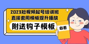 2023最新短视频起号培训班:直接套用模板提升播放,附送钩子模板-31节课-宁率网络知识库