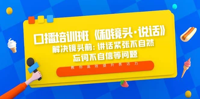 口播培训班《和镜头·说话》 解决镜头前:讲话紧张不自然 忘词不自信等问题-宁率网络知识库