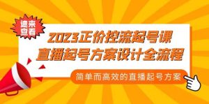 2023正价控流-起号课,直播起号方案设计全流程,简单而高效的直播起号方案-宁率网络知识库