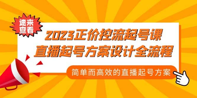2023正价控流-起号课，直播起号方案设计全流程，简单而高效的直播起号方案-宁率网络知识库