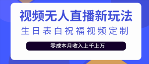 抖音无人直播新玩法 生日表白祝福2.0版本 一单利润10-20元(模板+软件+教程)-宁率网络知识库