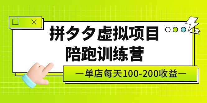 《拼夕夕虚拟项目陪跑训练营》单店100-200 独家选品思路与运营-宁率网络知识库