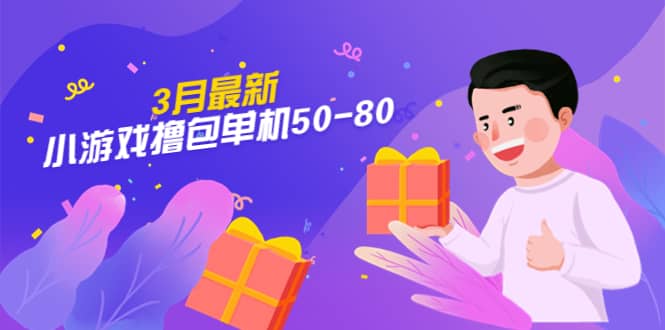 【外面收费980】3月最新小游戏撸包单机50-80，详细操作教程-宁率网络知识库
