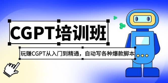2023最新CGPT培训班：玩赚CGPT从入门到精通(3月23更新)-宁率网络知识库