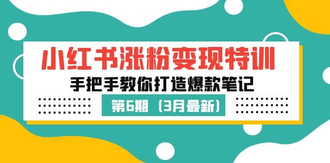 小红书涨粉变现特训·第6期，手把手教你打造爆款笔记（3月新课）-宁率网络知识库