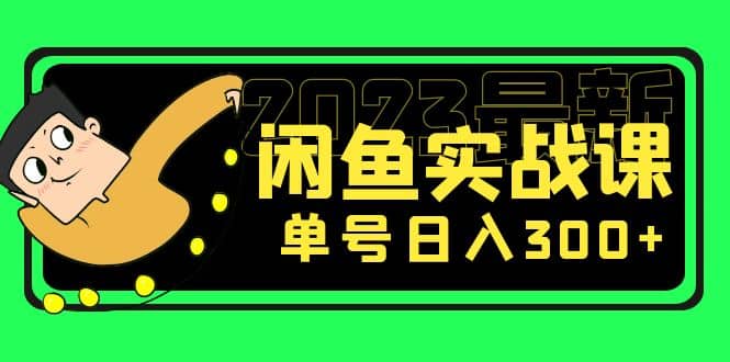花599买的闲鱼项目：2023最新闲鱼实战课（7节课）-宁率网络知识库