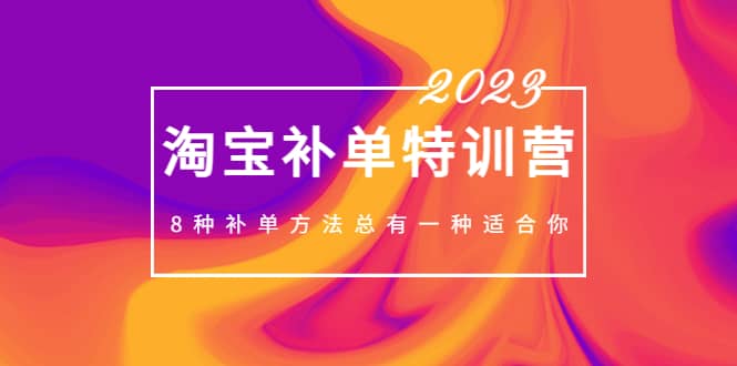 2023最新淘宝补单特训营，8种补单方法总有一种适合你-宁率网络知识库