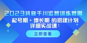 2023抖音千川运营训练营，起号期+增长期 的搭建计划详细实战课-宁率网络知识库