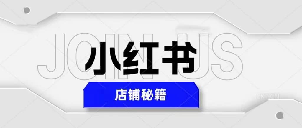 小红书店铺秘籍，最简单教学，最快速爆单-宁率网络知识库