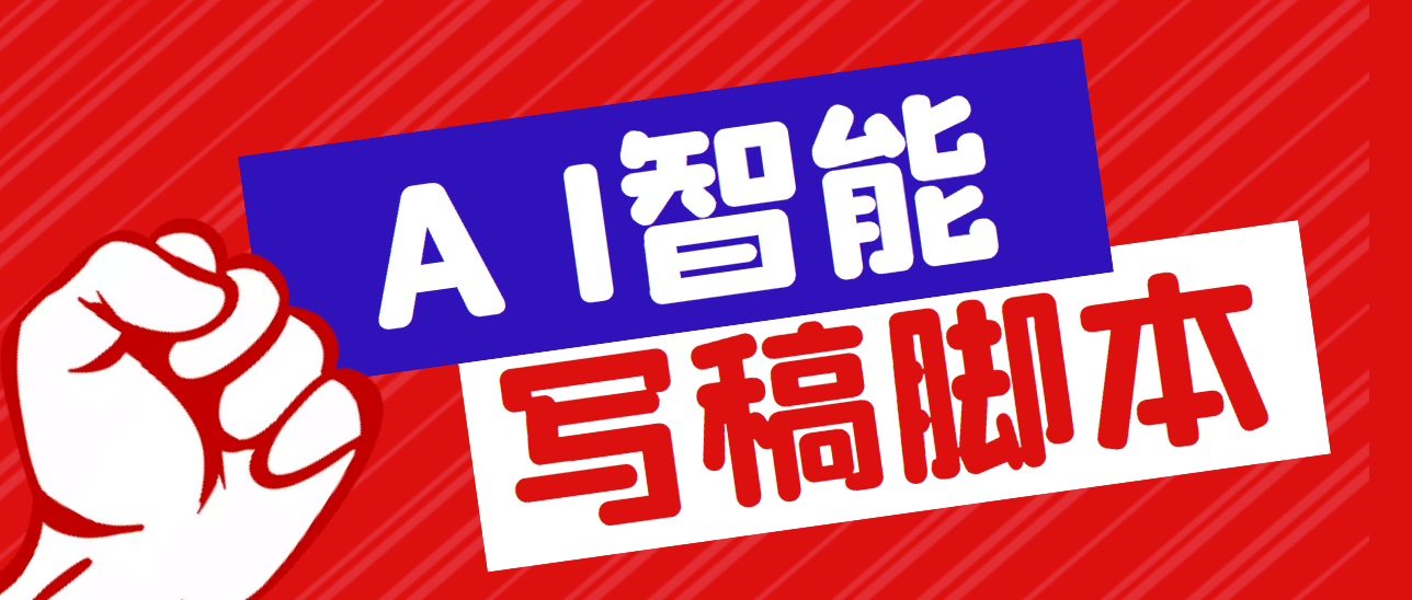 外面收费1288的智能AI全自动写稿脚本，百分百过原创【永久脚本+详细教程】-宁率网络知识库