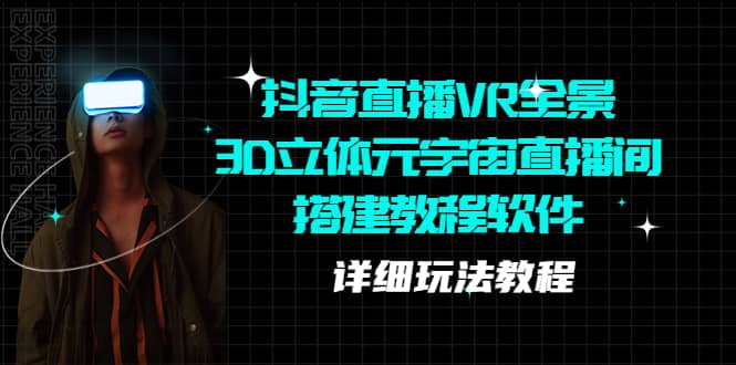 抖音直播VR全景3D立体元宇宙直播间搭建教程软件【详细玩法教程】-宁率网络知识库