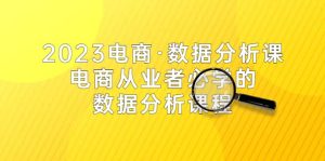 2023电商·数据分析课,电商·从业者必学的数据分析课程(42节课)-宁率网络知识库