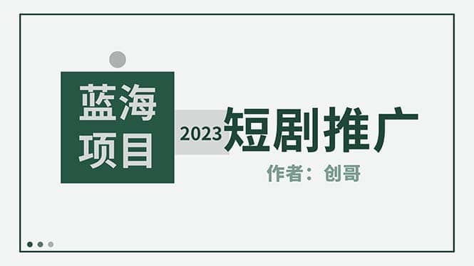 短剧CPS训练营，新人必看短剧推广指南【短剧分销授权渠道】-宁率网络知识库