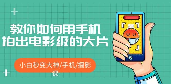 教你如何用手机拍出电影级的大片，小白秒变大神/手机/摄影课-宁率网络知识库