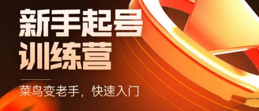 抖音电商-新手起号特训营，菜鸟变老手 快速入门 新手商家超全入门课程大全-宁率网络知识库