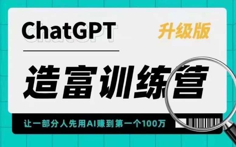 AI造富训练营 让一部分人先用AI赚到第一个100万 让你快人一步抓住行业红利-宁率网络知识库