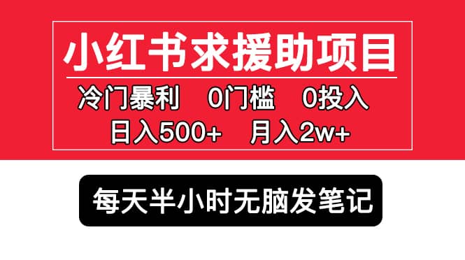 小红书求援助项目，冷门0门槛无脑发笔记-宁率网络知识库