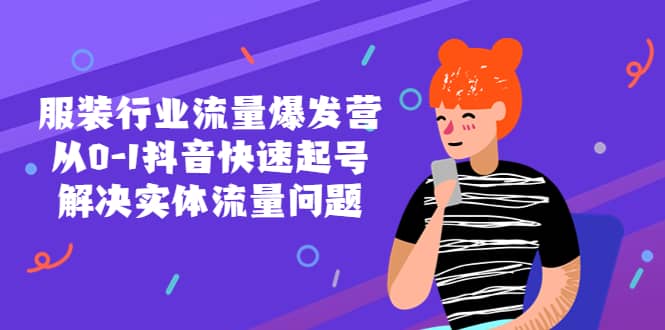 服装行业流量爆发营，从0-1抖音快速起号/解决实体流量问题-宁率网络知识库
