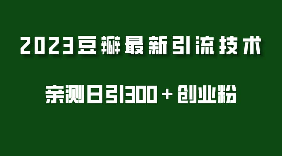 2023豆瓣引流最新玩法，实测日引流创业粉300＋（7节视频课）-宁率网络知识库