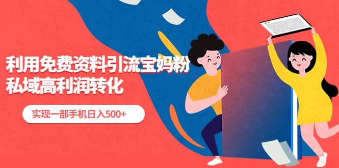 利用免费资料引流宝妈粉，私域高利润转化-宁率网络知识库