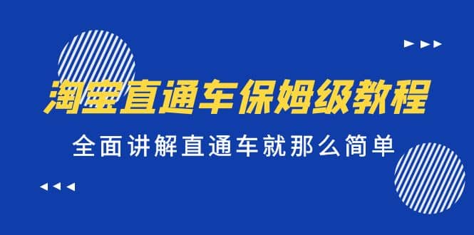 淘宝直通车保姆级教程，全面讲解直通车就那么简单-宁率网络知识库