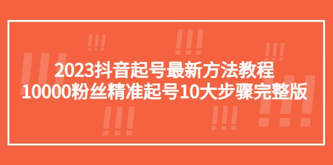2023抖音起号最新方法教程：10000粉丝精准起号10大步骤完整版-宁率网络知识库