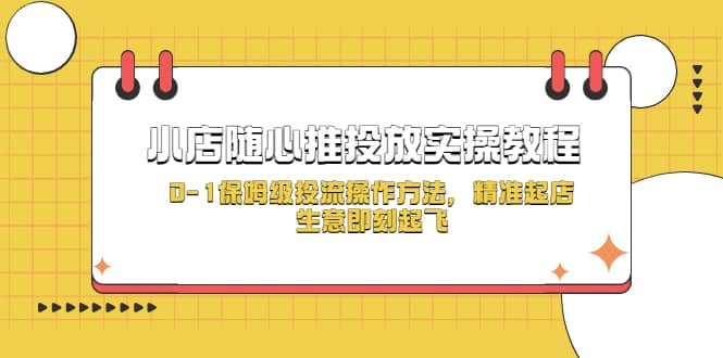 小店随心推投放实操教程，0-1保姆级投流操作方法，精准起店，生意即刻起飞-宁率网络知识库