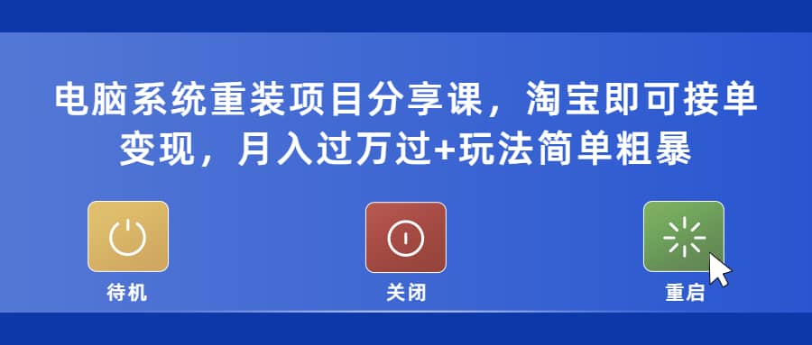电脑系统重装项目分享课，淘宝即可接单变现-宁率网络知识库